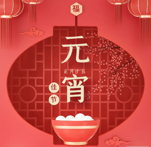 元宵節(jié)：花好月圓，人圓事圓。
